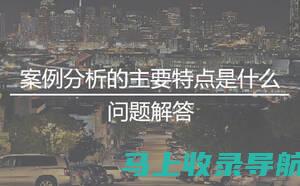 案例分析：网站优化外包托管在不同行业的应用实践